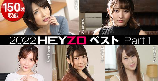         CARIB-011523-001 2022年にHEYZOから配信された人気作品を1本にまとめた2022HEYZOベスト！パート１！今回は青山はな「夫には言えない背徳妻の卑猥な秘密Vol.5」、世良あさか「しゃぶり上手な癒し系巨乳OLとズブズブな関係になりました」、芦田まなか「憧れの同棲生活で彼女と四六時中ヤリまくり！」、白瀬ゆきほ「マンネリ疲れの豊満人妻をなし崩し的にヤッてヤリました！」、衣吹かのん「後ろからヤル！〜辛抱たまらんムッチリ尻〜」を収録！これは見ないと2022年を締めくくれない