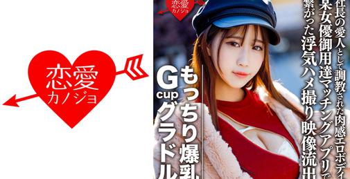 546EROFC-082 もっちり爆乳GcupグラドルS(22) 社長の愛人として調教された肉感エロボディ。欲求不満で某女優御用達マッチングアプリで繋がった浮気ハメ撮り映像流出【個人撮影】 [01:10:50]