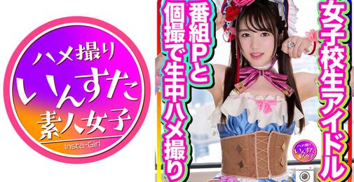         413INSTC-256 【流出】女子校生アイドル 番組pとのプラベ個撮で生中ハメ撮り 純心娘が極太チンポに堕ちるex流出 ラブラ●ブ    [00:56:28]
