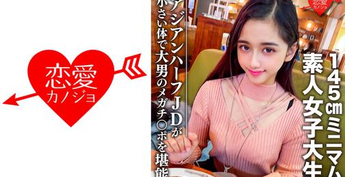         546EROFC-096 素人女子大生【限定】ランちゃん20歳 超～ミニマムの145cmアジアンハーフビッチJDと巨人男がマッチング 小さい体で大男のメガチンポを堪能    [00:55:16]