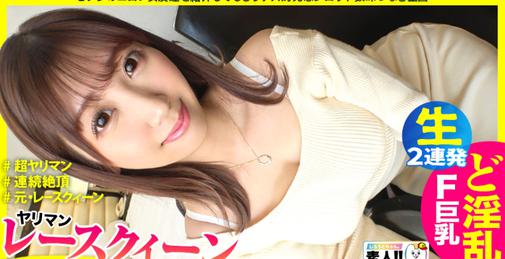SGK-085 483【元レースクイーン】【連続ド淫乱絶頂】【特濃中出し&顔射】【超ヤリマン出会い系中毒】全国の男たちが一度はセックスしてみたいと憧れる職業…レースクイーン！！元レースクイーン美女がしろうとちゃんにやってきた！自他共に認める超ヤリマンはガンガン連続絶頂でイキまくるッ！！特濃中出しからのFINALラップ突入！超ハイレグ姿のレースクイーンにアクセル全開ピットイン！！！しろうとちゃん#029 出会い系中毒ど淫乱ゆなちゃん(24)元レースクイーン [01:20:41]