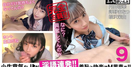 FCP-152 【配信専用】小生意気なJ●が淫語連発！！羞恥と快楽でM男責め！！ 9 円井萌華 岬野まなつ 堀沢茉由  - [00:59:28]