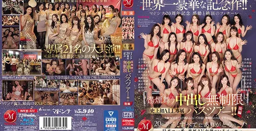 JUQ-511 JUQ-511 世界一豪華な記念作！！マドンナ20周年記念 感動と絶頂のフィナーレ 湯煙舞う中出し無制限史上初ALL専属バスツアー！！後編 ～大競’宴’はまだまだ終わらない！！中出し無制限の大乱交！！～ （ブルーレイディスク） [03:45:26]