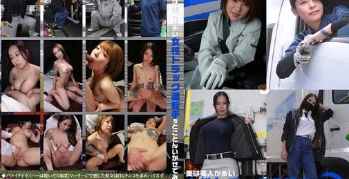 PARATHD-4062 実は美人が多い女性トラック運転手を性感マッサージでとことんイカせてみた豪華版（4）  []