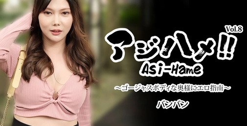 HEYZO-3496 アジハメ！！Vol.8～ゴージャスボディな奥様にエロ指南～- バンバン []