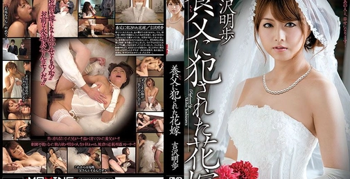 MXGS-398 養父に犯された花嫁 吉沢明歩  []