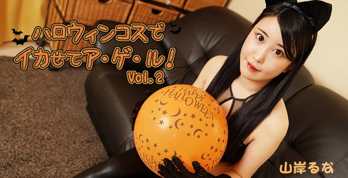 HEYZO-3479 ハロウィンコスでイカせてア・ゲ・ル！Vol.2- 山岸るな []