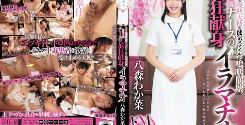 MISM-344 白衣の喉凹天使の健気スマイルが嗚咽崩壊。純情可憐ナースの最狂献身イラマチオ 八森わか菜  []