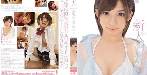 SNIS-113 【FHD/4.85G】【马赛克破坏版】 新人NO.1STYLE 成海丽 Av出道 []