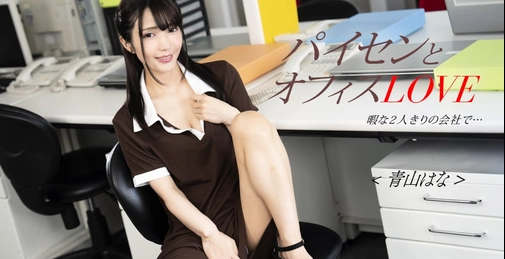 1PONDO-122724_001 パイセンとオフィスlove []