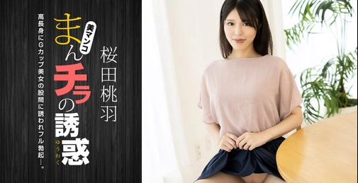 1PONDO-010125_001 まんチラの誘惑 ~ 高身長gカップ美人ママ ~ []