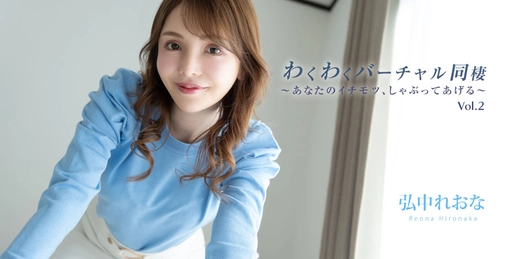 HEYZO-3493 わくわくバーチャル同棲Vol.2～あなたのイチモツ、しゃぶってあげる～- 弘中れおな []