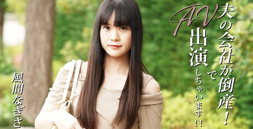 HEYZO-3492 夫の会社が倒産！でAV出演しちゃいます！！- 風間なぎさ []