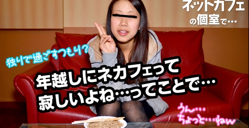 CARIB-123124-001 年末年始企画！大晦日、ネカフェに行く子がいる…って？家出かな？それにしても寂しいですね。ひょっとしたら、ナンパできるんじゃないかと調査してみることにしました。すると若い女の子が釣れました♪ホテル割り勘したほうがよくね？と軽いノリでホイホイついてきました。そこで一緒におそばを食べて一緒に飲む年越し。独りじゃなくなったと嬉しそう。軽いノリでそのままエッチ。するとえみりちゃん、潮を吹き出すと止まらない体らしい。逝きそうになって潮噴。中出ししてしばらくしてからも潮噴き。精子と潮で