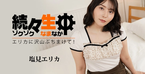 HEYZO-3494 続々生中～エリカに沢山ぶちまけて！～- 塩見エリカ []