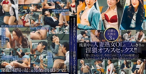 HEZ-749 残業中の人妻熟女OLと二人っきりの淫猥オフィスセックス！！「皆に言わないで、今日だけの二人だけの秘密・・・」～人気の去ったオフィスに漏れる熟女の甘い吐息～  []