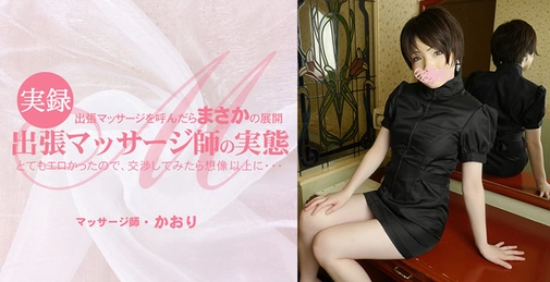 HEYZO-3513 出張マッサージを呼んだらまさかの展開 とてもエロかったので、交渉してみたら想像以上に・・出張マッサージ師の実態- かおり []