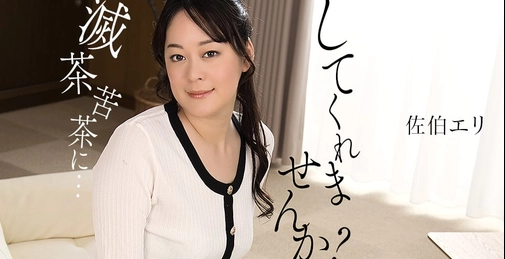 1PONDO-011425_001 私を滅茶苦茶にしてくれませんか？ []