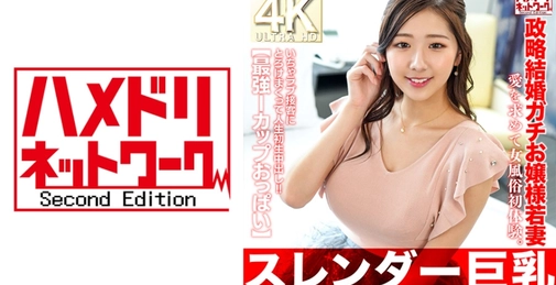 HMDNV-767 【スレンダー巨乳】政略結婚ガチお嬢様若妻27歳。愛を求めて女風俗初体験。いちゃラブ接客にとろけまくって人生初生中出し！！【最強Iカップおっぱい】  []