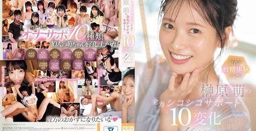 SONE-537 SONE-537 アナタ史上最高の射精体験のために 榊原萌の全力シコシコサポート10変化 4時間スペシャル []