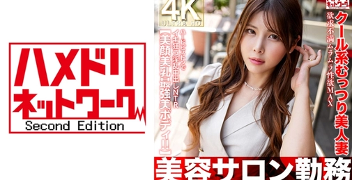 HMDNV-774 【美容サロン勤務】クール系むっつり美人妻 欲求不満ムラムラ性欲max ハードピストンでイキ狂う淫乱中出しNTR【美顔美乳最強美ボディ！！】  []