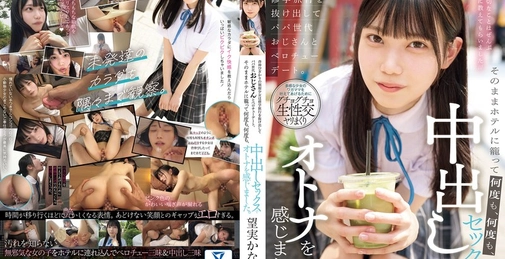 MUDR-301 背伸びざかりの制服少女は修学旅行を抜け出してパパ世代おじさんとベロチューデート。そのままホテルに籠って何度も、何度も、中出しセックスでオトナを感じました。 望実かなえ  []