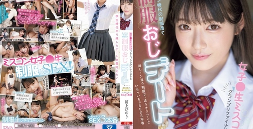 MIDV-982 女子●生ミスコングランプリファイナリストとミスコン時代の制服着て制服おじデート 毎シーン違う制服で、違うオジサンといちゃいちゃSEX3本番 浦上ひのり  []