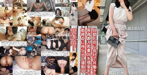 PAKO-081 旦那と同じ会社で共働きの長身美人若妻olを借金をカタに勤務中に呼び出し寝取る  []