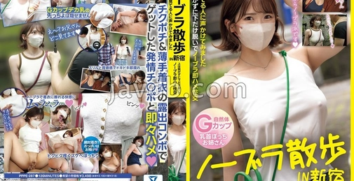 PPPE-287 ノーブラ散歩in新宿 胸を見てる人に声かけてみました上は脱がずに下だけ脱いでノーブラ即ハメ性交  []