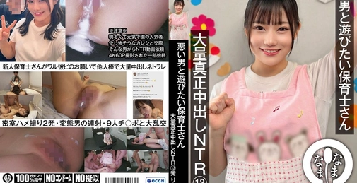 NAMH-024 悪い男と遊びたい保育士さん 大量真正中出しntr13発 りん（彼氏持ち）  []