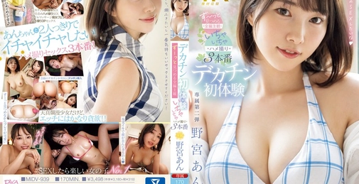 MIDV-939 デカチン初・体・験 ずーっと見つめる全編主観いちゃいちゃハメ撮り3本番 野宮あん  []