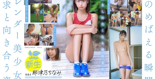 SDAB-322 18歳avデビュー那津乃ちなみ 陸上少女の流す汗とまなざし潤うまな板ちっぱい。未熟な心に芽生えた本能。  []