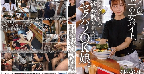 START-244 ラーメン屋唯一の女バイト、汗だくガテン系店員の性欲発散を担うセクハラOK娘。 渚恋生  []