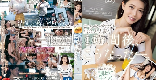 JUQ-958 【FANZA限定】＃マッチングアプリで出会った人妻が1時間後、こうなった―。 橘メアリー 生写真とパンツ付き  []