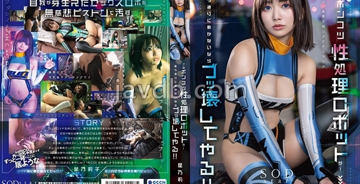 START-198 このポンコツ性処理ロボットが！ 言う通りに動かないならブッ壊してやる！！ 星乃莉子  []