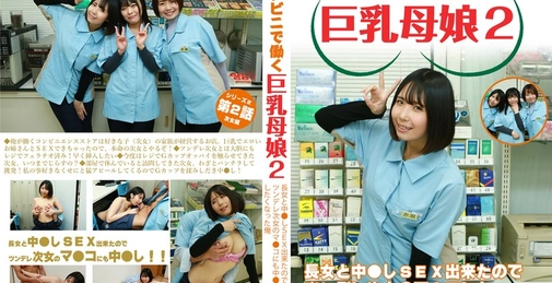 PARATHD-4050 【連続スケベ小説】コンビニで働く巨乳母娘2～長女と中●しSEX出来たのでツンデレ次女のマ●コにも中●ししたくなった俺  []