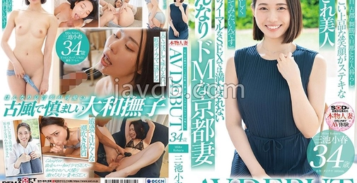 SDNM-489 旦那には絶対ナイショの性癖。古都・京都から来たはんなりドM奥さん 三池小春 34歳 AV DEBUT  []