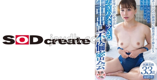 SDNM-488 像母亲一样被爱慕的游泳学校的年轻妻子讲师 水瀬美弥（Misaki Mizuse）33岁 最终章 在体育俱乐部工作时与情夫们的不伦sex 工作间隙被叫出来赤裸裸地疯狂做爱 生中出不伦密会 []