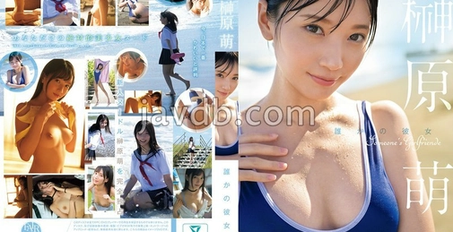 FWAY-054 【FANZA限定】某人的女友 榊原萌（Sakakibara Moe）附3张生写真 []