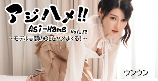 HEYZO-3531 亚洲美女！！Vol.12～将渴望成为模特的OL玩弄于股掌之间！～- 嗯嗯 []