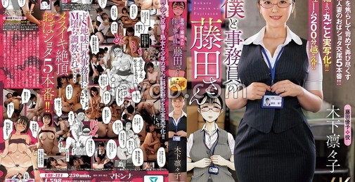 URE-121 玩弄并折磨年轻男子的朴素巨乳人妻的5场真实交尾！！！！ 原作:藤崎チロ 我与职员藤田小姐 完整版完全实写化！！ 超大容量超过200分钟！！ 木下凛々子 []