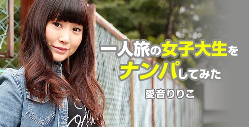 HEYZO-1080 尝试搭讪独自旅行的女大学生- 爱音莉莉子 []