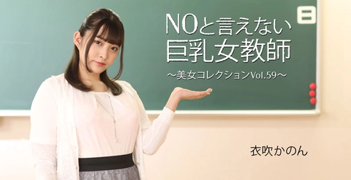 HEYZO-3543 无法说不的巨乳女教师～美女收藏Vol.59～- 衣吹かのん(衣吹花音) []