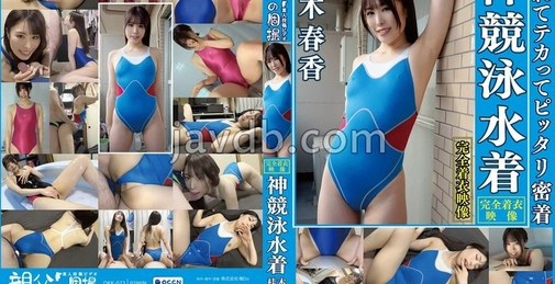 OKK-073 桂木春香 湿身闪亮紧贴 神级竞泳泳装 可爱女孩的竞泳泳装姿态尽情享受！从更衣偷拍开始，涵盖贫乳到巨乳、光洁、露毛、腋下等特写，以及润滑皂玩和竞泳泳装泼洒，全程着衣体验 []