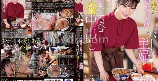 START-108 隐藏美人在牛肉饭连锁店工作的兼职主妇与学生兼职无避孕套湿吻不伦内射 小湊よつ葉 (小湊四叶) []