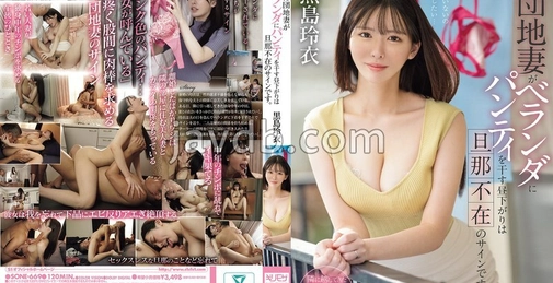 SONE-669 邻居住宅区的妻子在午后晾晒内裤是丈夫不在的信号。黑岛玲衣 (Kuroshima Rei) 生写真3张附 []