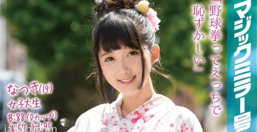 MMGH-001 魔镜号 浴衣美女挑战羞耻野球拳！ 夏树 (Natsuki) []