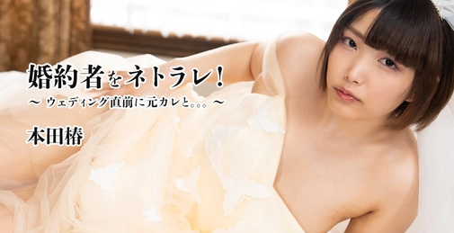 HEYZO-3524 婚约者被NTR！～婚礼前夕与前男友。。。～- 本田椿 (Honda Tsubaki) []