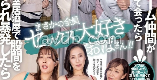 DANDY-970 以为网游队友是同龄人，见面后竟是全热爱性爱的阿姨们！！在受邀的包厢居酒屋被玩弄股间而爆发后，被要求内射多次直至清晨 []