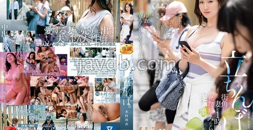 JUQ-961 让妻子在街角站了一小时会怎样… 站街女。 木村玲衣 (Rei Kimura) []